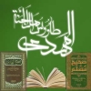 الإمام المهدي (عج) فی كتب اهل السنة<font color=red size=-1>- عدد المشاهدین: 30458</font>