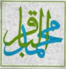 نبذة من حیاة الإمام محمد الباقر علیه السلام<font color=red size=-1>- عدد المشاهدین: 12147</font>