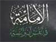الإمامة فی القرآن و السنة<font color=red size=-1>- عدد المشاهدین: 3207</font>