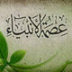 ما الدلیل علی عصمة الانبیاء مع ان الله هو الوحید فی العصمة؟<font color=red size=-1>- عدد المشاهدین: 3020</font>