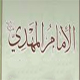 هل یمکن اثبات الامام المهدی(عج) من القرآن فقط ؟<font color=red size=-1>- عدد المشاهدین: 3766</font>