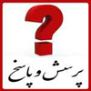 پاسخ به شبهات «جمله: اللهم وال من والاه» در حديث غدير<font color=red size=-1>- بازدید: 7723</font>