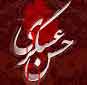 امام حسن عسکری (ع) کی شھادت<font color=red size=-1>- مشاہدات: 7425</font>