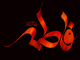 اہل سنت کی معتبر کتب میں حضرت زہرا (س) کے فضائل کے بارے میں 40 احادیث<font color=red size=-1>- مشاہدات: 13818</font>