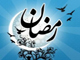 ماہ مبارک رمضان، ماہ طہارت و بندگی<font color=red size=-1>- مشاہدات: 8915</font>