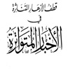 امام حسن مجتبی (علیه السلام) جنت کے جوانوں کے سردار ہیں<font color=red size=-1>- مشاہدات: 4360</font>