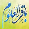 امام محمد باقر (ع) کی شخصیت علمائے اہل سنت کی نظر میں<font color=red size=-1>- مشاہدات: 6499</font>