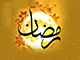 ماہ رمضان المبارک خطبۂ شعبانیہ کے آئینے میں<font color=red size=-1>- مشاہدات: 10941</font>
