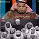 طلب سعودي بسيط من الوهابية!<font color=red size=-1>- عدد المشاهدین: 1925</font>