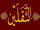 Is Imam “Reza” [AS]’s narrative which says that Quran is the only way of guidance in contradictory with “Thaqalayn” Hadith?<font color=red size=-1>- Count Views: 3603</font>