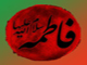 Did “Umar Ibn Khattab” insult Hadrat “Fatimah” [AS]?<font color=red size=-1>- Count Views: 3577</font>