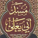 Commander of the faithful Ali [AS] notifies of Imam “Husayn” [AS]’s martyrdom.<font color=red size=-1>- Count Views: 3765</font>