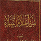 Imam “Baqir” [AS] from the perspective of Sunni {2}<font color=red size=-1>- Count Views: 3573</font>