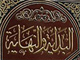 Imam “Baqir” [AS] from the perspective of Sunni {1}<font color=red size=-1>- Count Views: 3454</font>