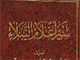 Imam “Baqir” [AS] from the perspective of Sunni {2}<font color=red size=-1>- Count Views: 3492</font>