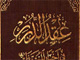 The superiority of Hadrat “Mahdi” [A.S] over “Abu-Bakr” and ”Umar”<font color=red size=-1>- Count Views: 4280</font>