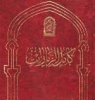 The reward of making pilgrimage to hadrat “Ma’sumah” [AS] in the saying of Shia imams [AS]<font color=red size=-1>- Count Views: 3822</font>