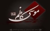 امام کاظم(علیه السلام) قهرمان صبر و استقامت در بند زندان
