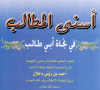 معرفی مختصر از کتاب «اسنی المطالب فی نجاة ابی طالب»