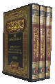 نقد کتاب «اصول المذهب الشيعة» - 3 جلد<font color=red size=-1>- نظرات: 4</font>