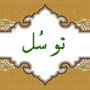 تکفیر مسلمانان توسط وهابیت به خاطر توسل<font color=red size=-1>- بازدید: 3264</font>