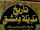 عاقبت توهین به قبر امام حسن مجتبی  (علیه السلام)<font color=red size=-1>- بازدید: 5656</font>