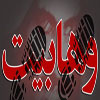 تکفیر ؛ جنایت و آدم کشی؛ مهمترین ویژگی فرقه وهابیت<font color=red size=-1>- بازدید: 4162</font>