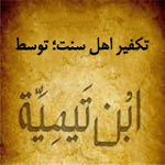 تکفیر تمام اهل سنت؛ توسط «ابن تیمیه» و «محمدبن عبدالوهاب»!!<font color=red size=-1>- بازدید: 4951</font>