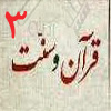قرآن و سنت 03<font color=red size=-1>- بازدید: 7246</font>