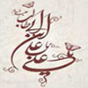 انتقاد حضرت علي (عليه السلام) از خلفاء<font color=red size=-1>- بازدید: 12800</font>