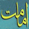 امامت ائمه (عليهم السلام) در قرآن<font color=red size=-1>- بازدید: 6729</font>