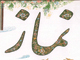 آيا اهل تسنن ، هنگام خواندن سوره در نماز ، بسم الله را مي گويند ؟<font color=red size=-1>- بازدید: 15783</font>