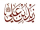 آيا روايت : « ما أقول فيهما إلا خيراً » از قول زيد بن علي ، در حق ابوبكر و عمر صحت دارد ؟<font color=red size=-1>- بازدید: 6343</font>