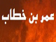 آيا عمر بن خطاب، فقط تهديد كرده است؟<font color=red size=-1>- بازدید: 13882</font>