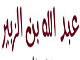 شخصيت و عملكرد عبد الله بن زبير در منابع اهل سنت ، چگونه آمده است؟<font color=red size=-1>- بازدید: 13918</font>