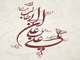 چرا حضرت علي (ع) نام سه فرزند خود را عمر ، ابوبكر و عثمان گذاشت؟<font color=red size=-1>- بازدید: 617908</font>