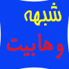 مباحثی پیرامون شبهه وهابیت در قرآن کریم<font color=red size=-1>- نظرات: 0</font>