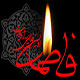 اشاره اجمالی، به چهار شبهه اساسی شهادت حضرت زهرا (س)<font color=red size=-1>- بازدید: 7208</font>