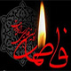 پاسخ به سه شبهه جدید، پیرامون شهادت حضرت زهرا (سلام الله علیها)<font color=red size=-1>- بازدید: 6254</font>