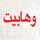 خطای راهبردی وهابیت؛ تطبیق آیات مربوط به مشرکان بر شیعیان!<font color=red size=-1>- بازدید: 1727</font>