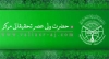 مؤسسہ ولیعصر کی طرف سے اردو کی سایٹ کا رسمی طور پر باقاعدہ افتتاح<font color=red size=-1>- مشاہدات: 3262</font>
