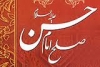 امام حسن مجتبی (ع) نے معاویہ کے ساتھ صلح کیوں کی اور حکومت اسکے حوالے کیوں کر دی ؟<font color=red size=-1>- مشاہدات: 6321</font>