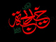 ام المؤمنین، محسنۃ الاسلام، حضرت خدیجۃ الکبری (س) کی حیات طیبہ پر ایک نظر<font color=red size=-1>- مشاہدات: 5143</font>