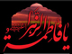 حضرت زهرا (سلام الله علیها) کیوں رات کو دفن ہوئی ؟<font color=red size=-1>- مشاہدات: 1485</font>