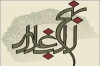 کتاب «نهج البلاغة» خیر دلیل علی أن الإمام علي (ع) أعقل العقلاء<font color=red size=-1>- عدد المشاهدین: 1084</font>