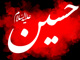 أول شخص بکی علی الإمام الحسين عليه السلام<font color=red size=-1>- آراء: 0</font>