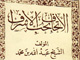 الإمام الجواد (علیه السلام) من منظر اهل السنة (3)<font color=red size=-1>- عدد المشاهدین: 2678</font>
