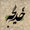 Qualities and virtues of hadrat “Khaidah” [AS] in Shia resources