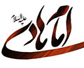 امام هادي علیه السلام<font color=red size=-1>- بازدید: 32861</font>
