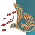 بررسی مشروعیت «تقیه» در قرآن، روایات و سیره صحابه<font color=red size=-1>- نظرات: 0</font>